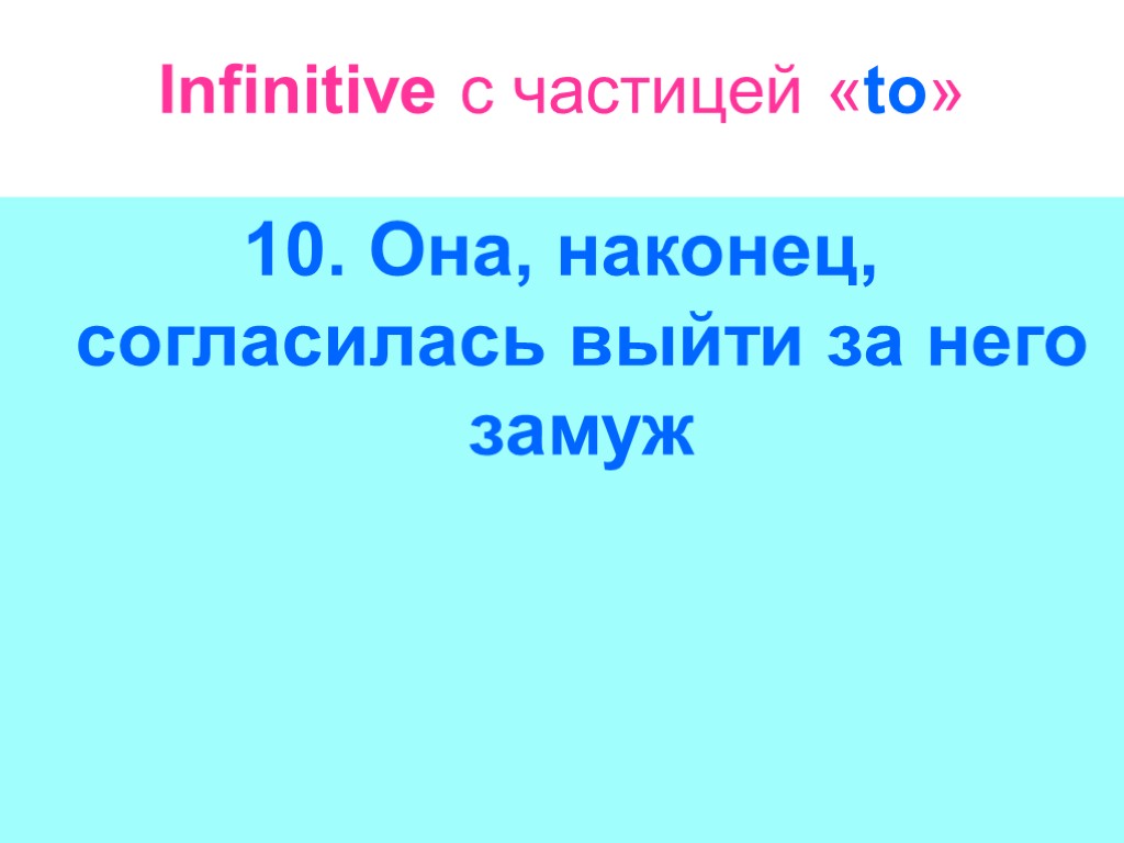 Infinitive с частицей «to» 10. Она, наконец, согласилась выйти за него замуж